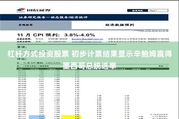 杠杆方式投资股票 初步计票结果显示辛鲍姆赢得墨西哥总统选举