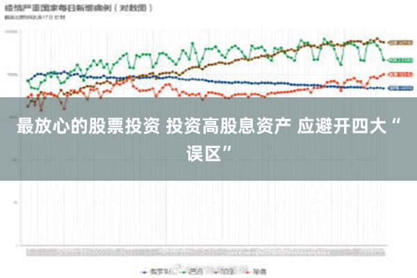 最放心的股票投资 投资高股息资产 应避开四大“误区”