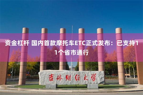 资金杠杆 国内首款摩托车ETC正式发布：已支持11个省市通行