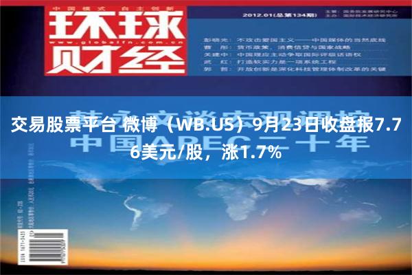 交易股票平台 微博（WB.US）9月23日收盘报7.76美元/股，涨1.7%