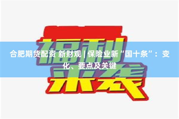 合肥期货配资 新财观 | 保险业新“国十条”：变化、要点及关键