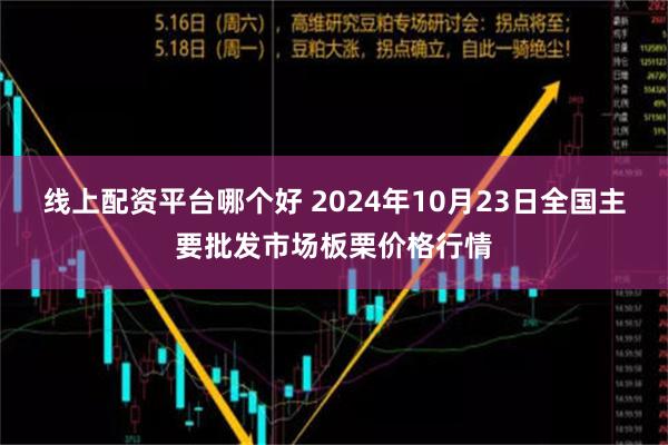 线上配资平台哪个好 2024年10月23日全国主要批发市场板栗价格行情