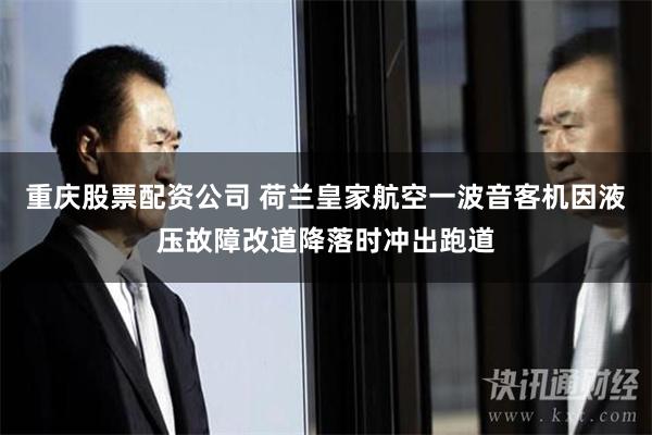 重庆股票配资公司 荷兰皇家航空一波音客机因液压故障改道降落时冲出跑道